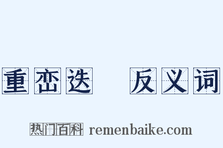 重峦迭巘反义词是什么意思的图片
